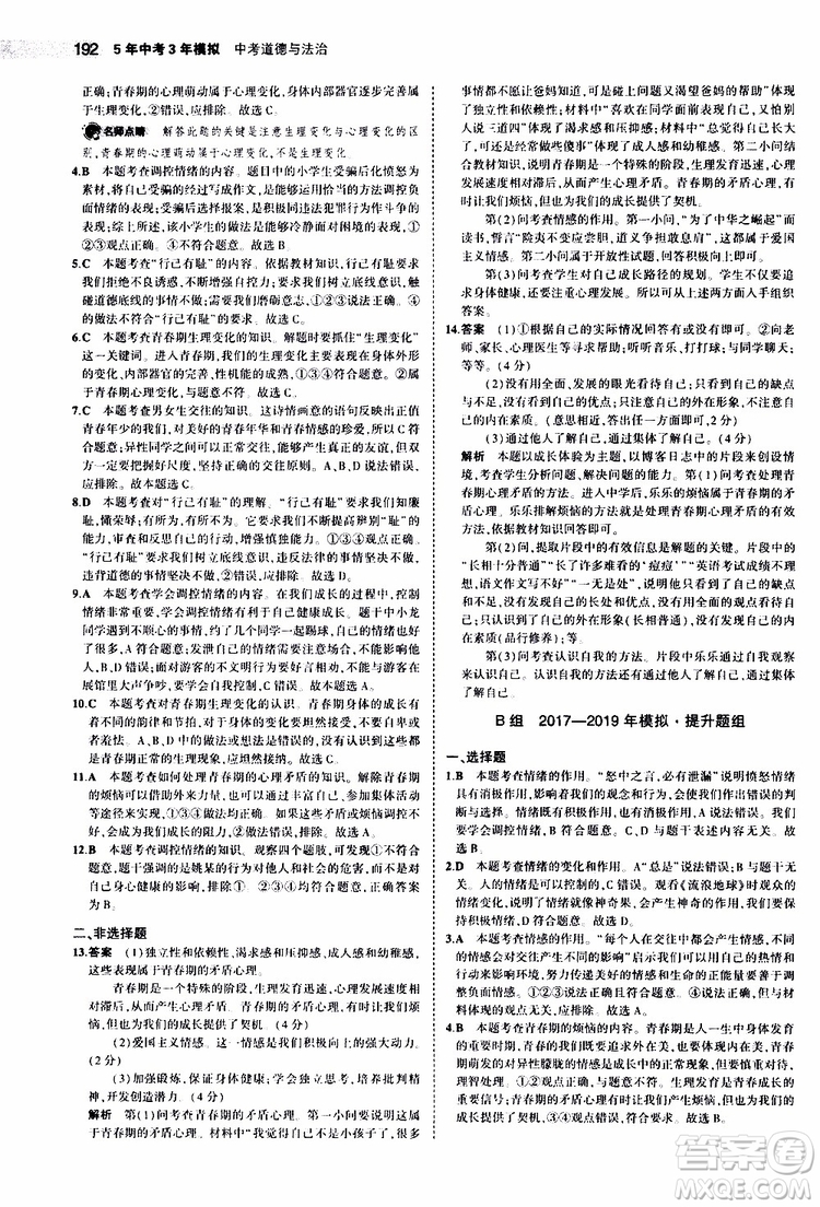 曲一線2020版5年中考3年模擬中考道德與法治全國版參考答案