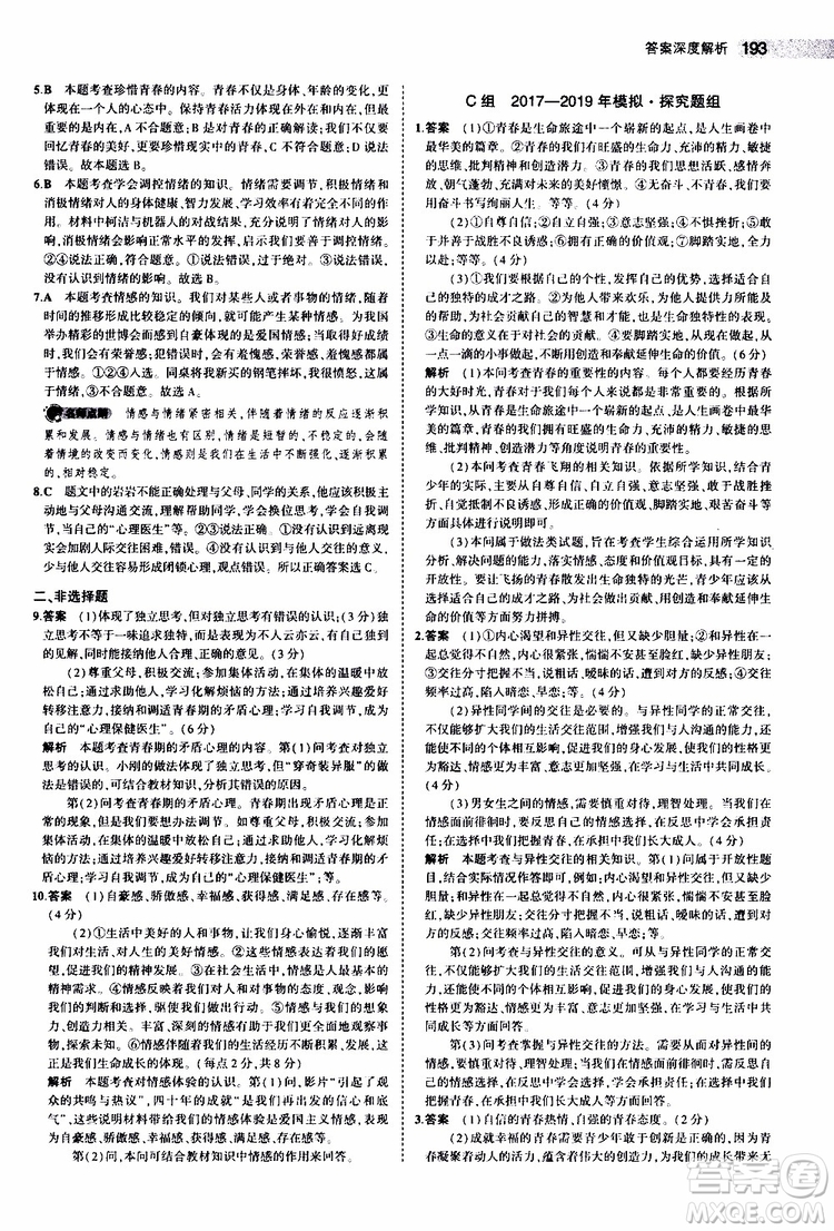 曲一線2020版5年中考3年模擬中考道德與法治全國版參考答案