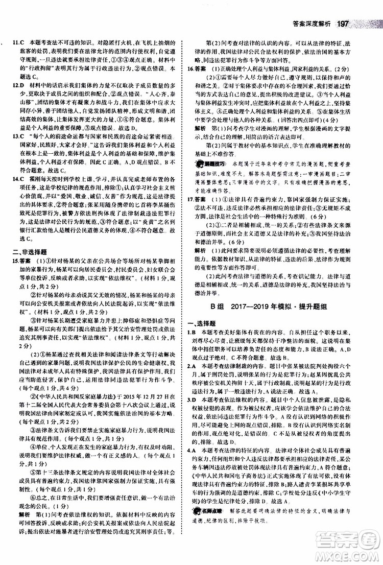 曲一線2020版5年中考3年模擬中考道德與法治全國版參考答案