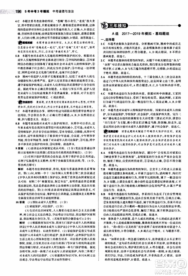 曲一線2020版5年中考3年模擬中考道德與法治全國版參考答案