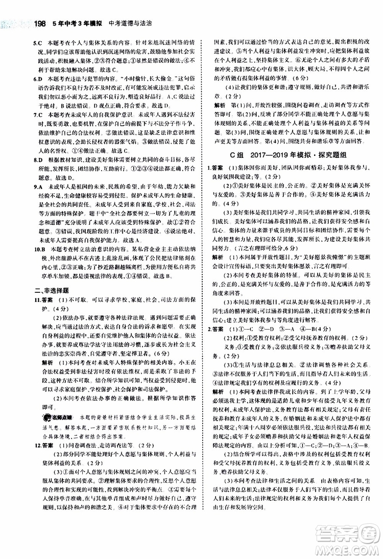 曲一線2020版5年中考3年模擬中考道德與法治全國版參考答案