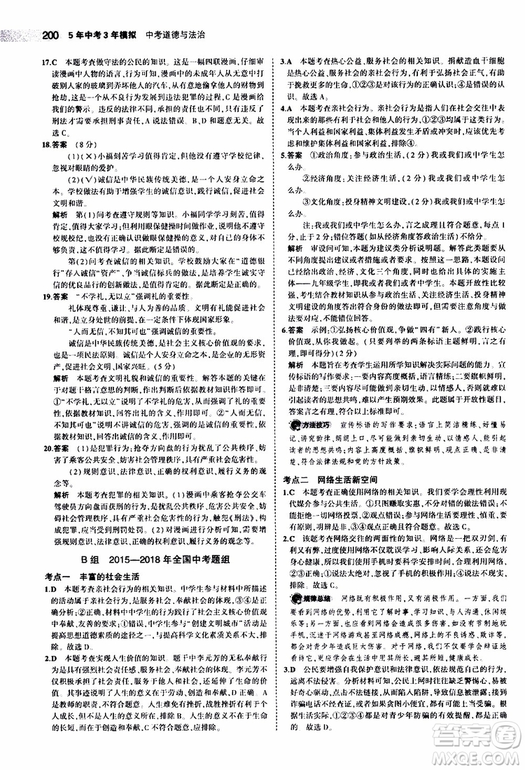 曲一線2020版5年中考3年模擬中考道德與法治全國版參考答案