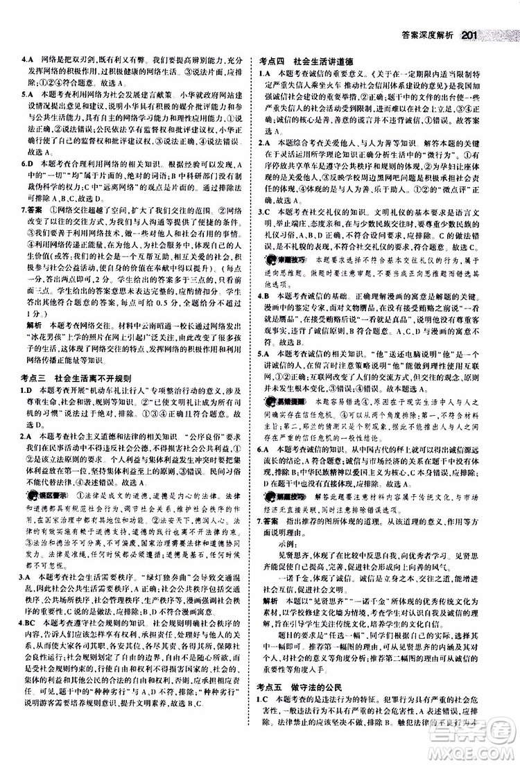 曲一線2020版5年中考3年模擬中考道德與法治全國版參考答案