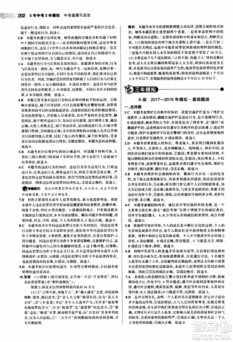 曲一線2020版5年中考3年模擬中考道德與法治全國版參考答案