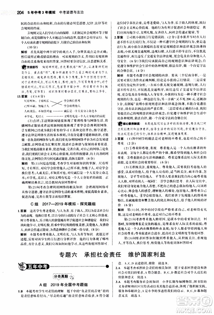 曲一線2020版5年中考3年模擬中考道德與法治全國版參考答案