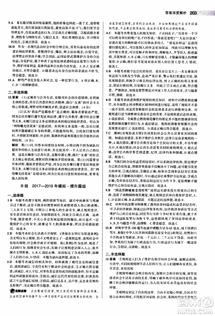 曲一線2020版5年中考3年模擬中考道德與法治全國版參考答案