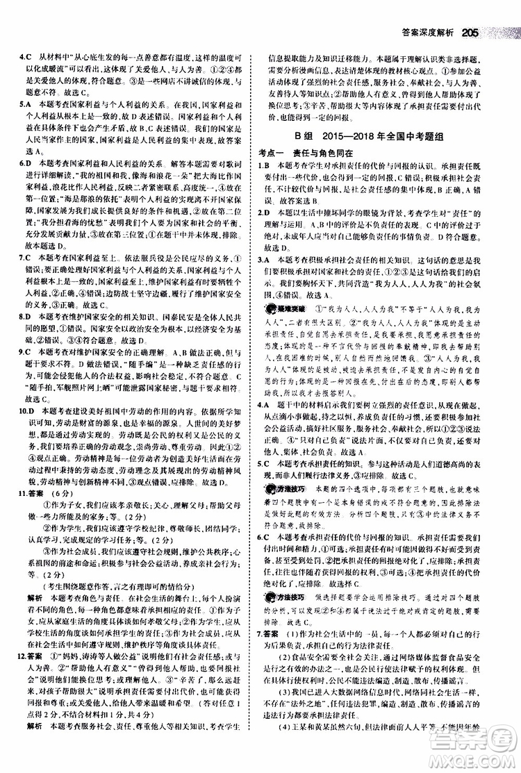 曲一線2020版5年中考3年模擬中考道德與法治全國版參考答案