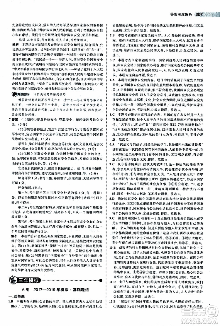 曲一線2020版5年中考3年模擬中考道德與法治全國版參考答案
