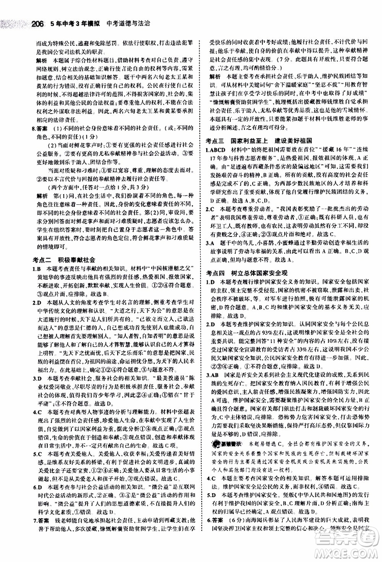 曲一線2020版5年中考3年模擬中考道德與法治全國版參考答案