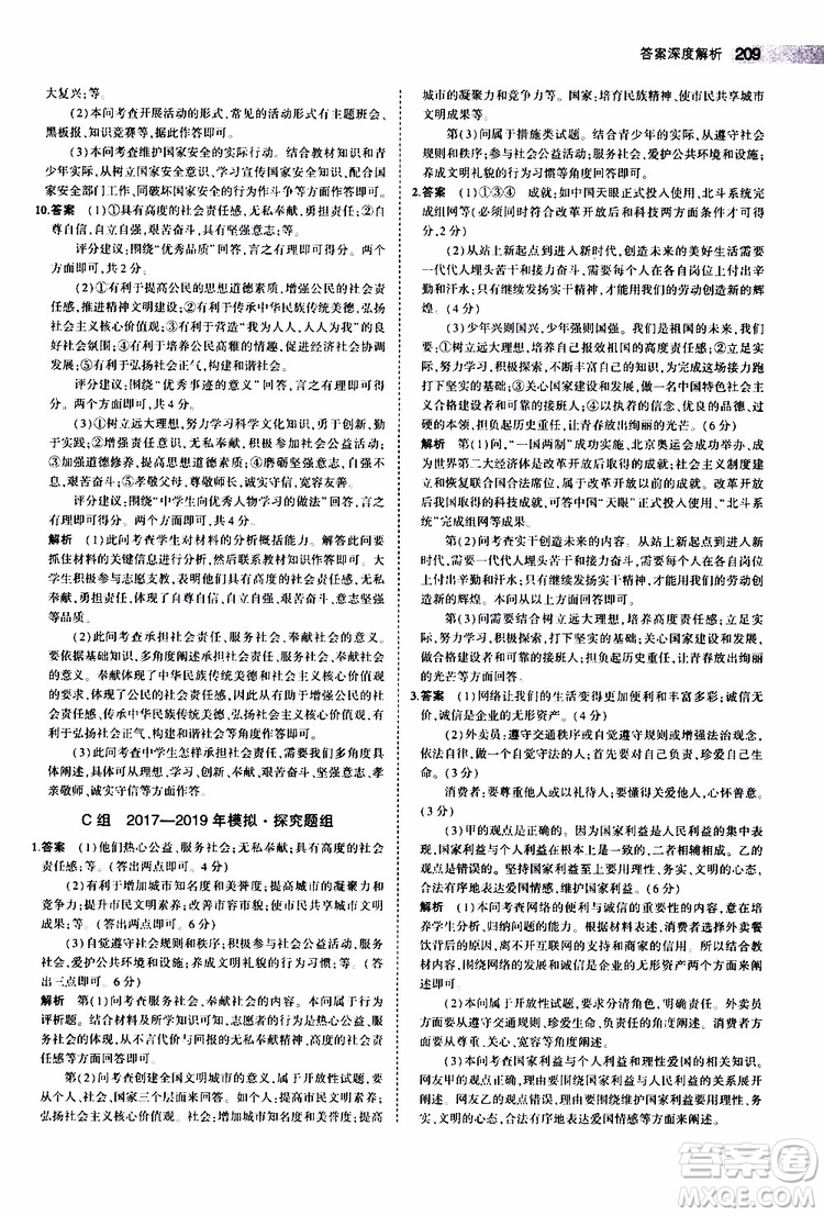 曲一線2020版5年中考3年模擬中考道德與法治全國版參考答案
