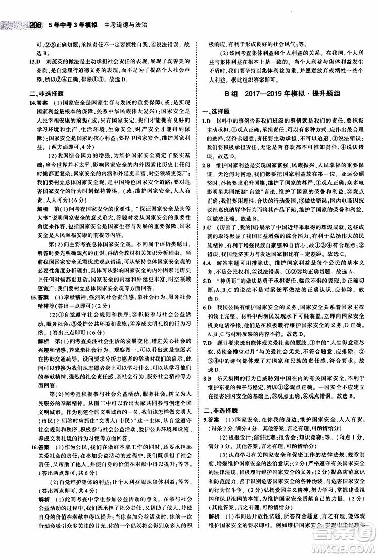 曲一線2020版5年中考3年模擬中考道德與法治全國版參考答案