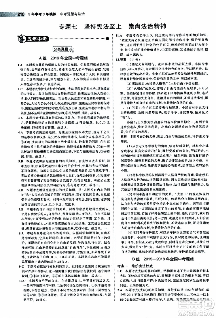 曲一線2020版5年中考3年模擬中考道德與法治全國版參考答案