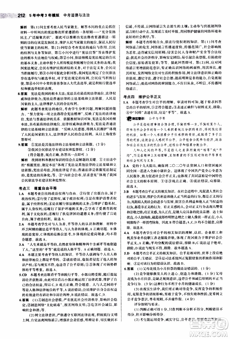 曲一線2020版5年中考3年模擬中考道德與法治全國版參考答案
