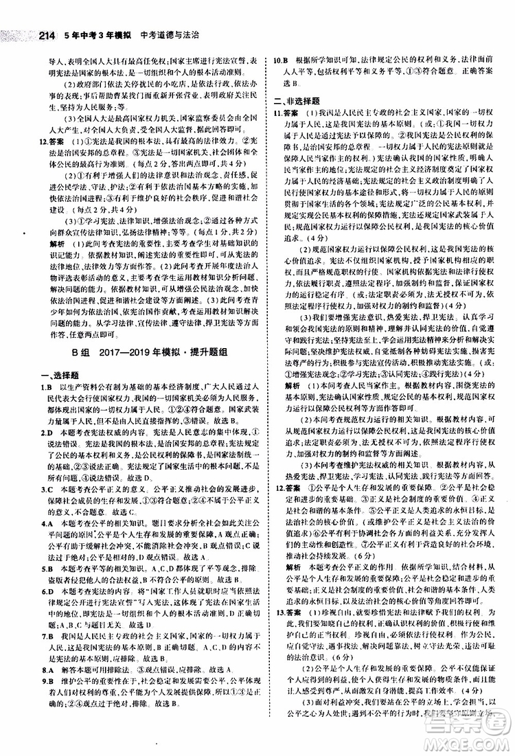 曲一線2020版5年中考3年模擬中考道德與法治全國版參考答案