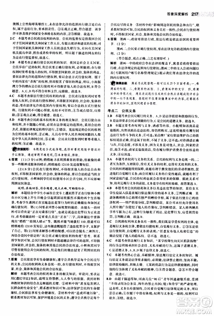 曲一線2020版5年中考3年模擬中考道德與法治全國版參考答案