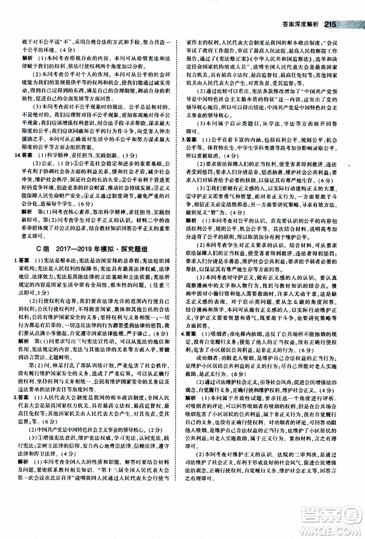 曲一線2020版5年中考3年模擬中考道德與法治全國版參考答案