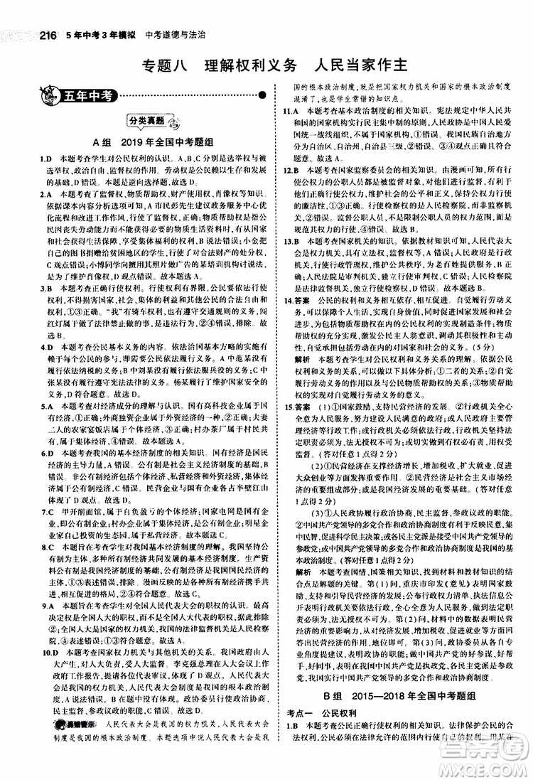 曲一線2020版5年中考3年模擬中考道德與法治全國版參考答案