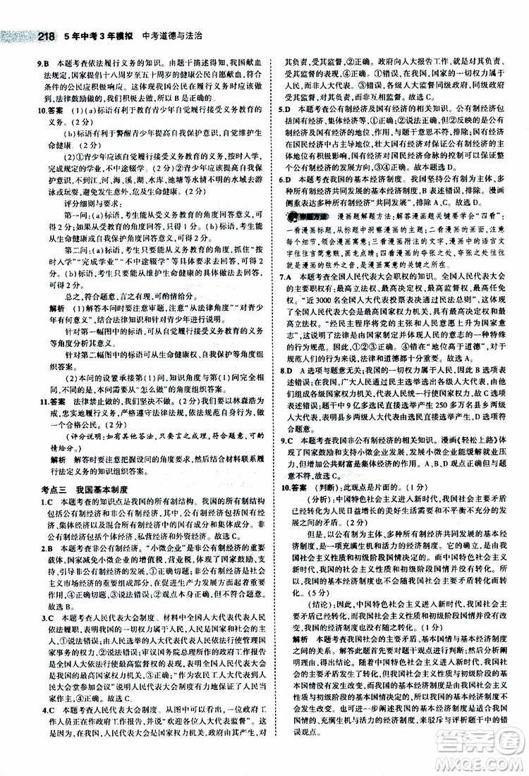 曲一線2020版5年中考3年模擬中考道德與法治全國版參考答案