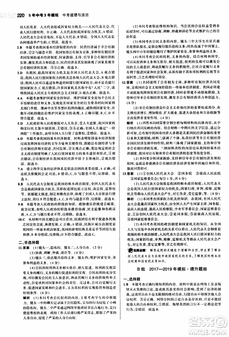 曲一線2020版5年中考3年模擬中考道德與法治全國版參考答案