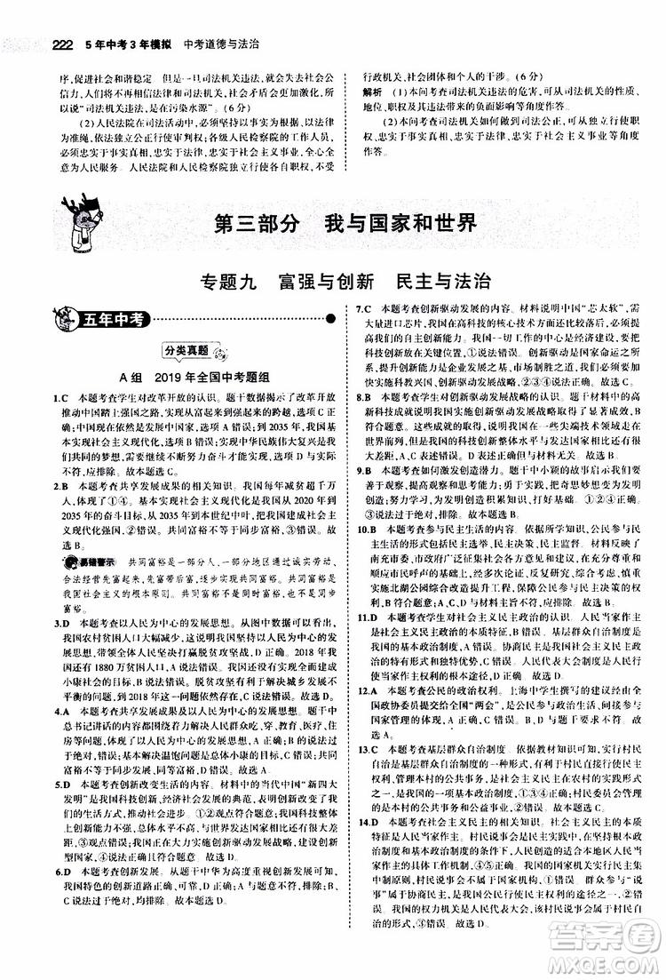 曲一線2020版5年中考3年模擬中考道德與法治全國版參考答案