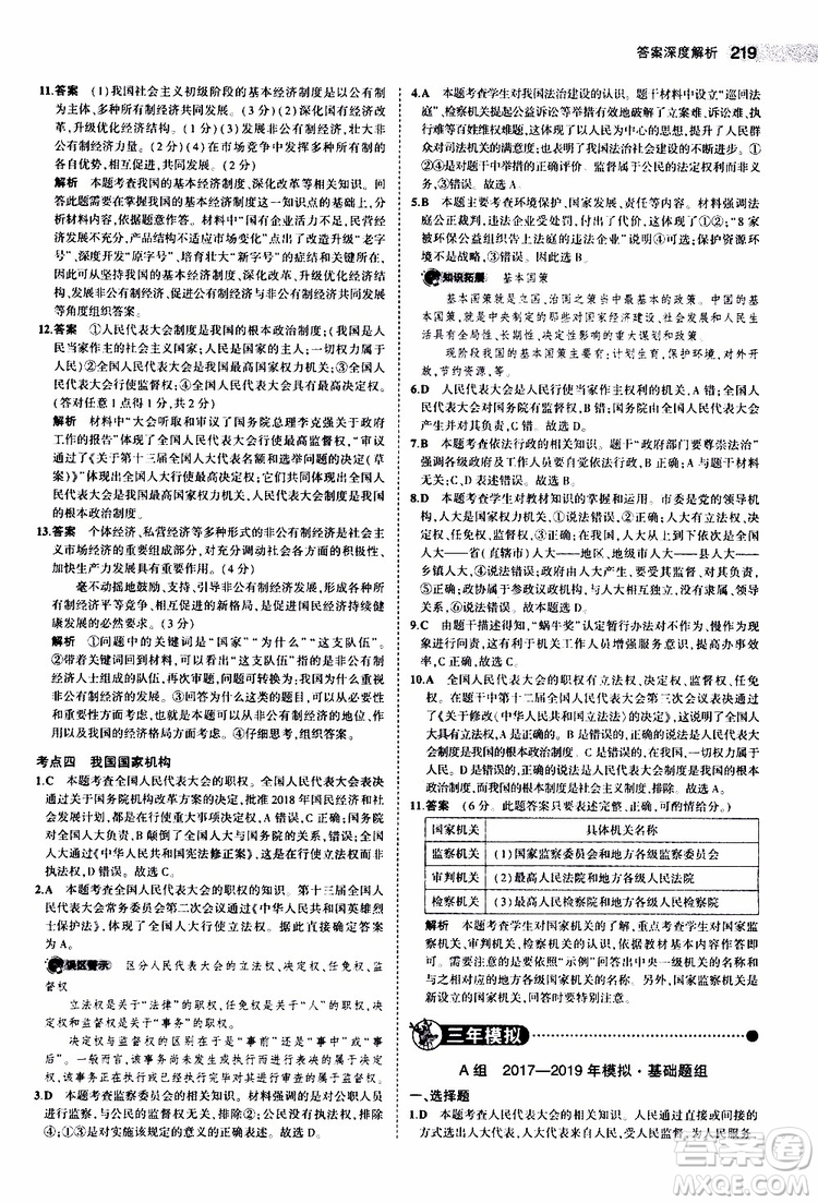 曲一線2020版5年中考3年模擬中考道德與法治全國版參考答案