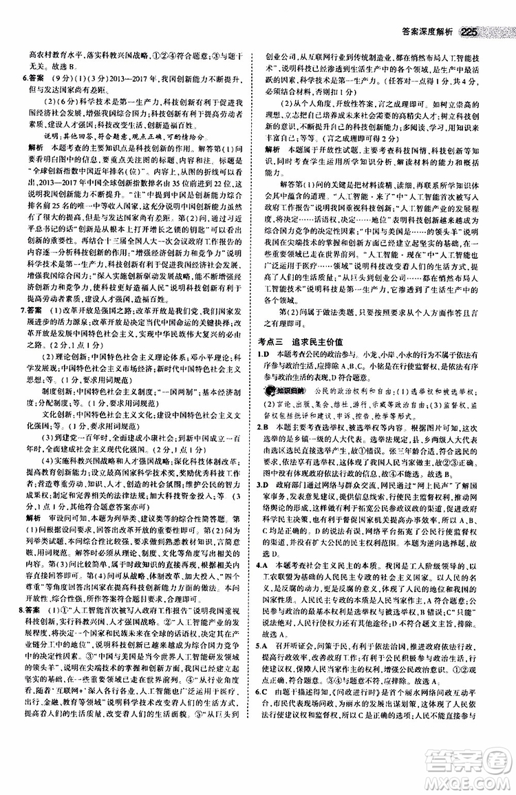曲一線2020版5年中考3年模擬中考道德與法治全國版參考答案