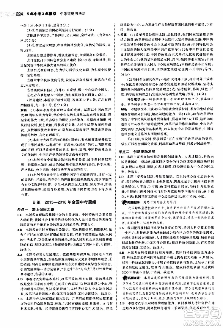 曲一線2020版5年中考3年模擬中考道德與法治全國版參考答案