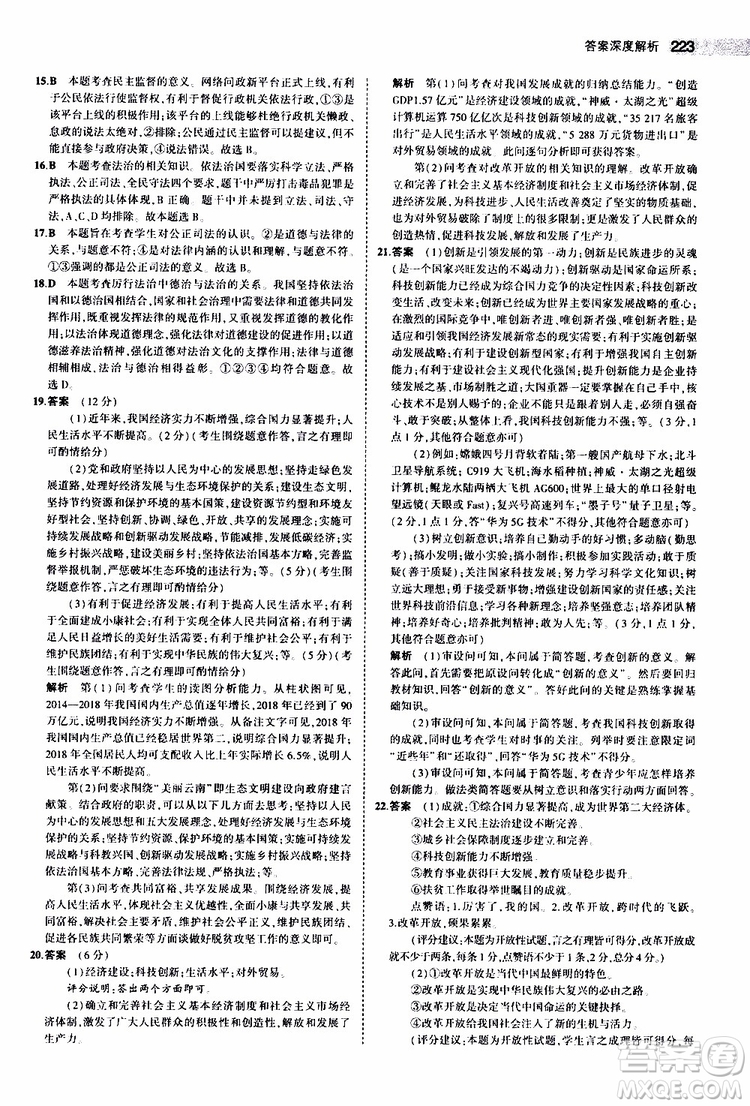 曲一線2020版5年中考3年模擬中考道德與法治全國版參考答案