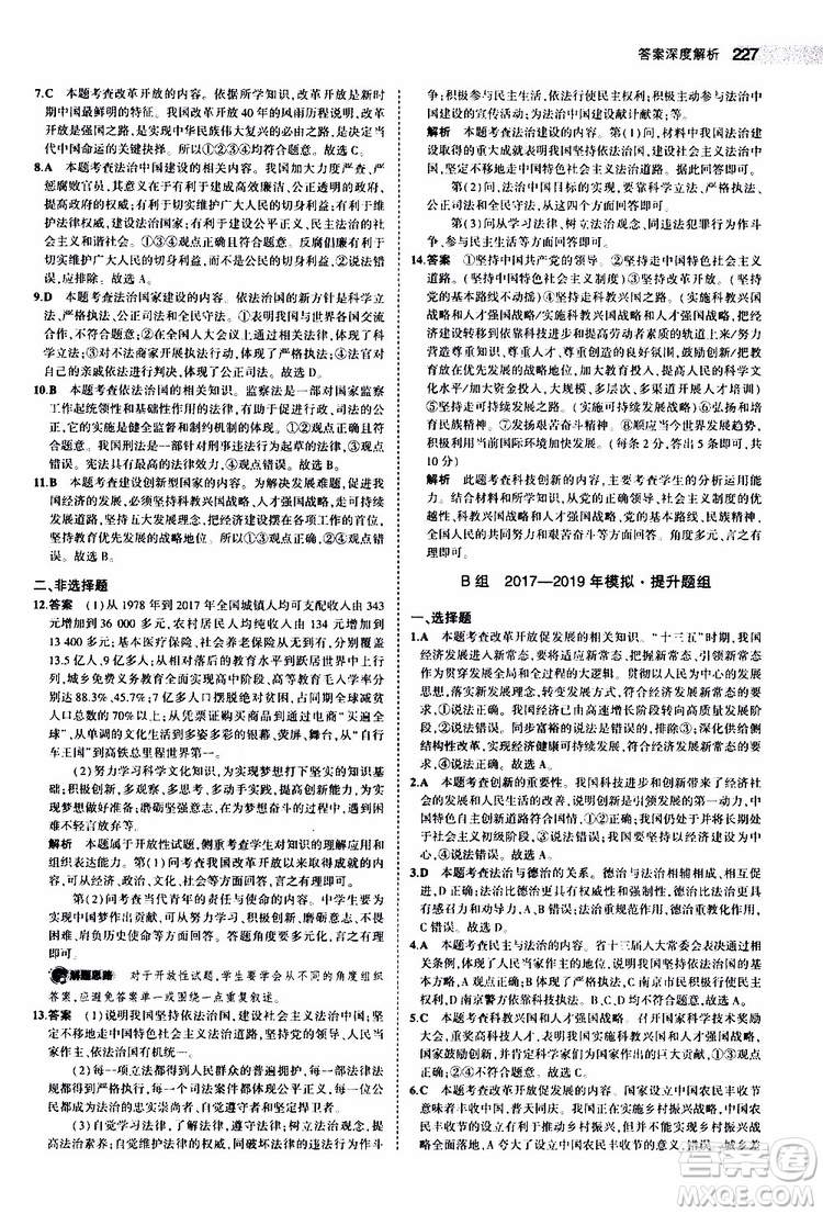 曲一線2020版5年中考3年模擬中考道德與法治全國版參考答案