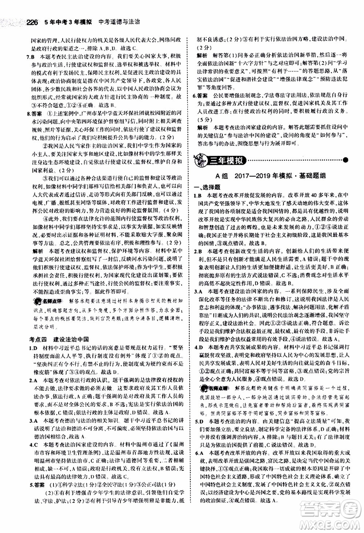 曲一線2020版5年中考3年模擬中考道德與法治全國版參考答案