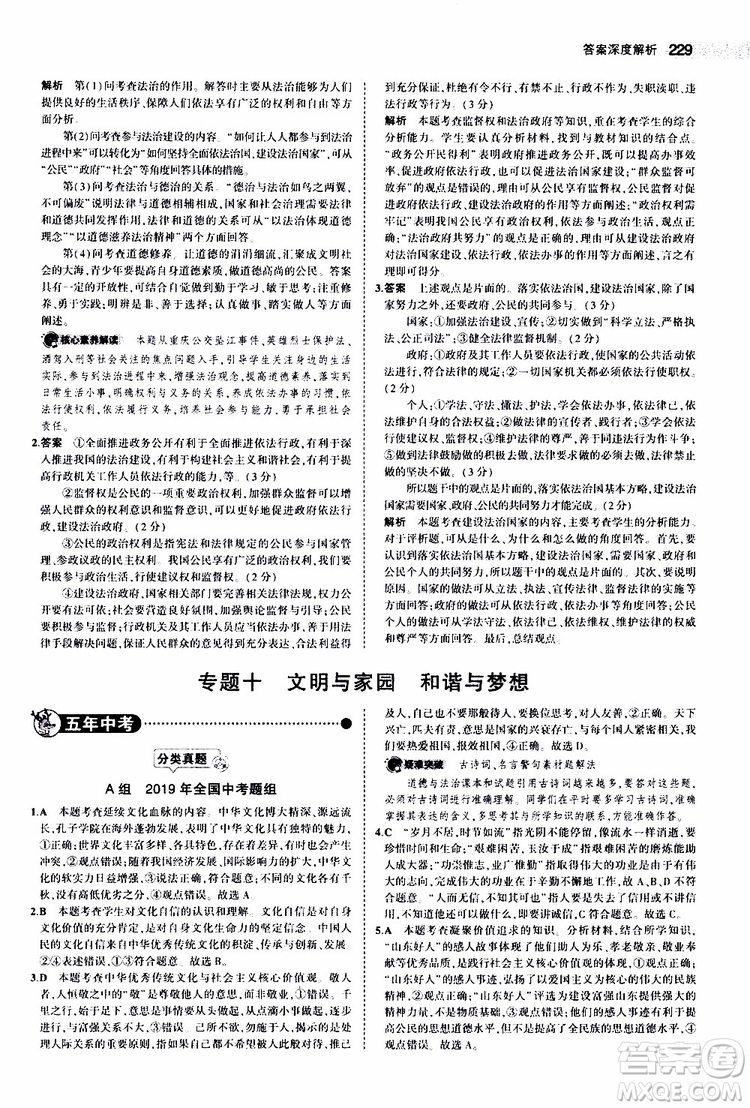 曲一線2020版5年中考3年模擬中考道德與法治全國版參考答案