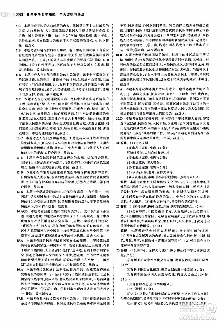 曲一線2020版5年中考3年模擬中考道德與法治全國版參考答案