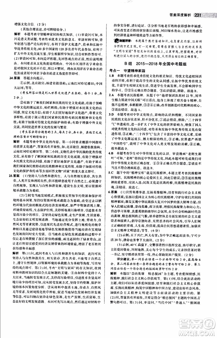 曲一線2020版5年中考3年模擬中考道德與法治全國版參考答案