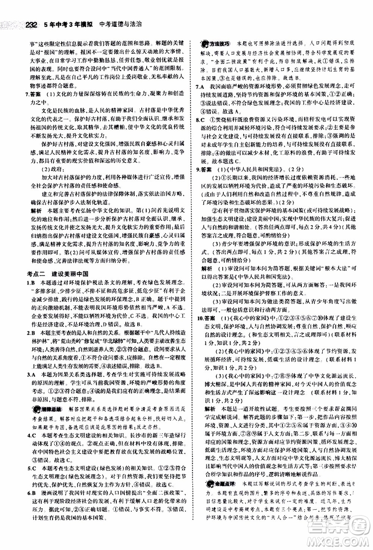 曲一線2020版5年中考3年模擬中考道德與法治全國版參考答案