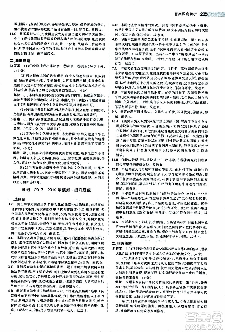 曲一線2020版5年中考3年模擬中考道德與法治全國版參考答案
