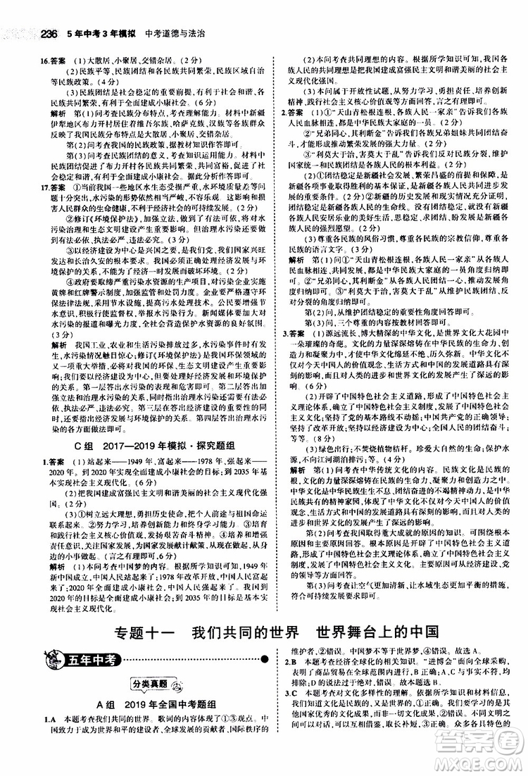 曲一線2020版5年中考3年模擬中考道德與法治全國版參考答案