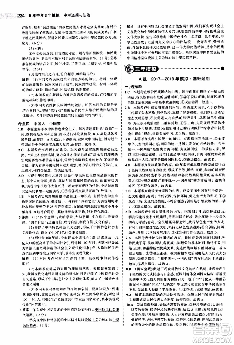 曲一線2020版5年中考3年模擬中考道德與法治全國版參考答案