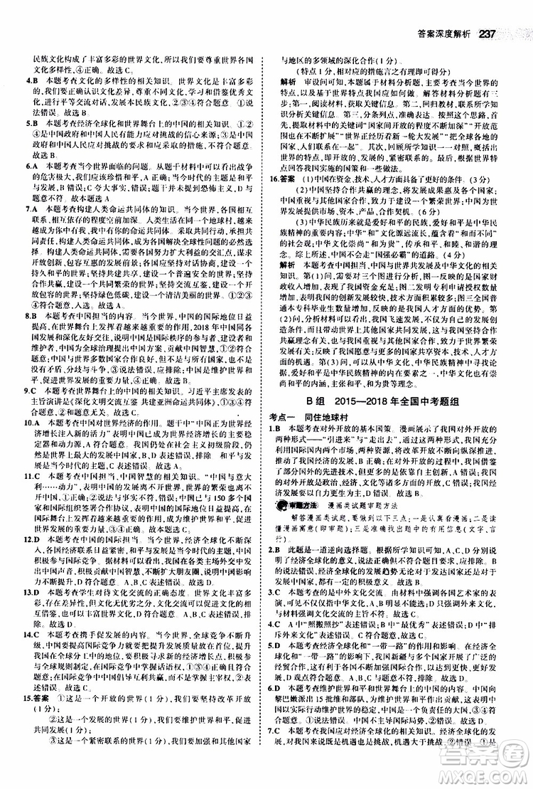 曲一線2020版5年中考3年模擬中考道德與法治全國版參考答案