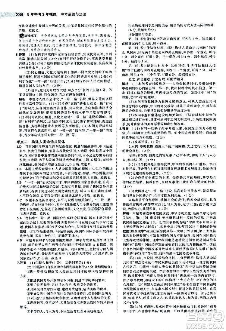 曲一線2020版5年中考3年模擬中考道德與法治全國版參考答案