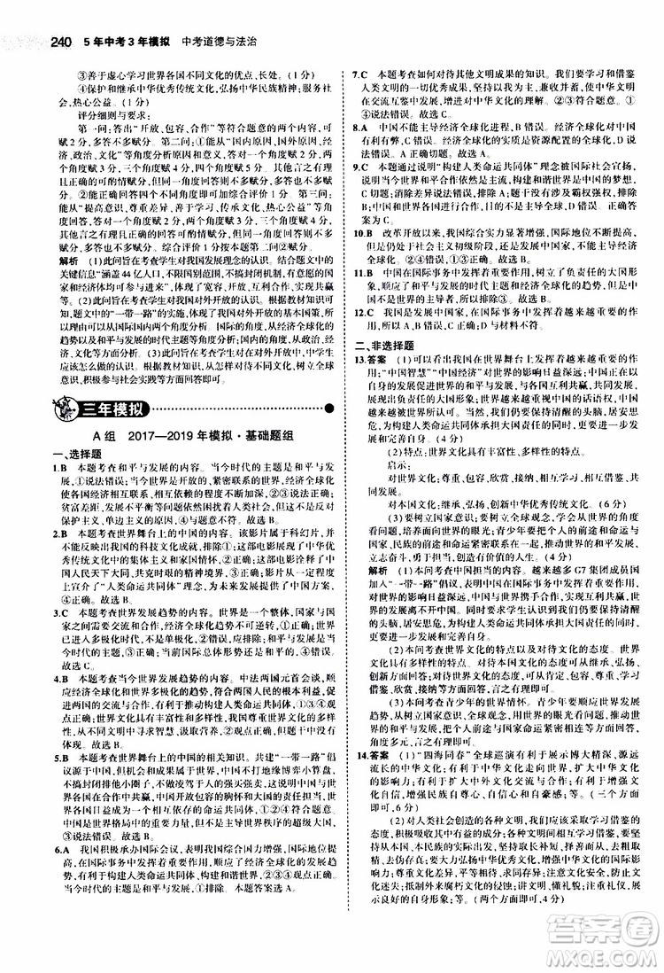 曲一線2020版5年中考3年模擬中考道德與法治全國版參考答案