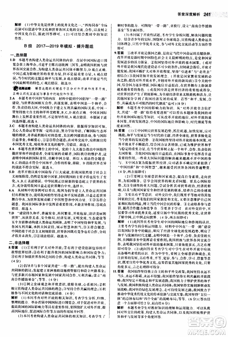 曲一線2020版5年中考3年模擬中考道德與法治全國版參考答案