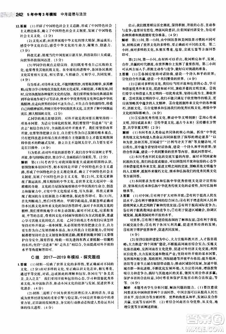 曲一線2020版5年中考3年模擬中考道德與法治全國版參考答案