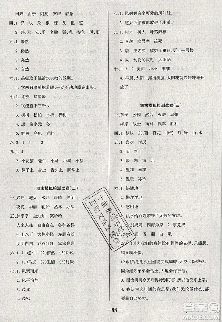 2019年名師點睛滿分卷二年級語文上冊人教版參考答案