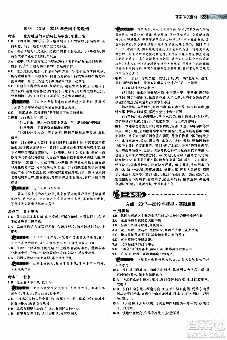 曲一線2020版5年中考3年模擬中考地理全國版參考答案