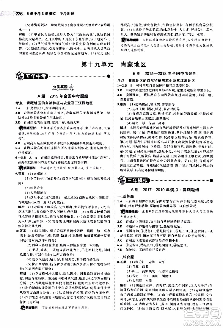 曲一線2020版5年中考3年模擬中考地理全國版參考答案