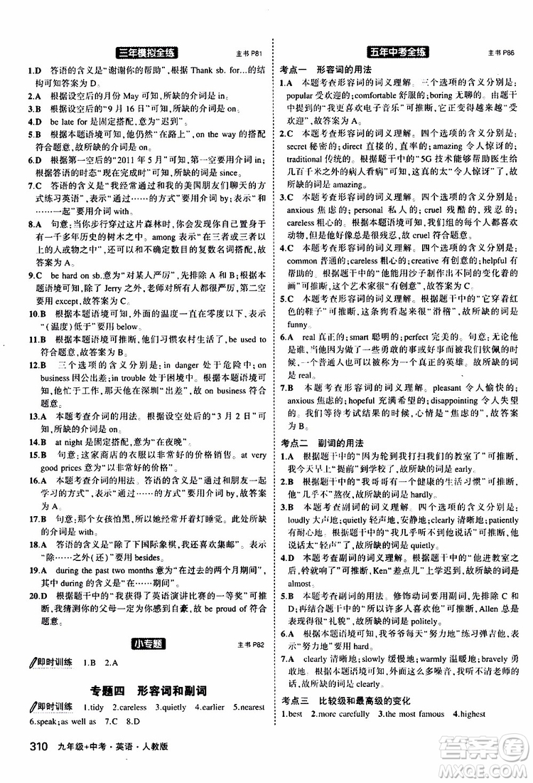 曲一線2020版5年中考3年模擬九年級+中考英語人教版參考答案