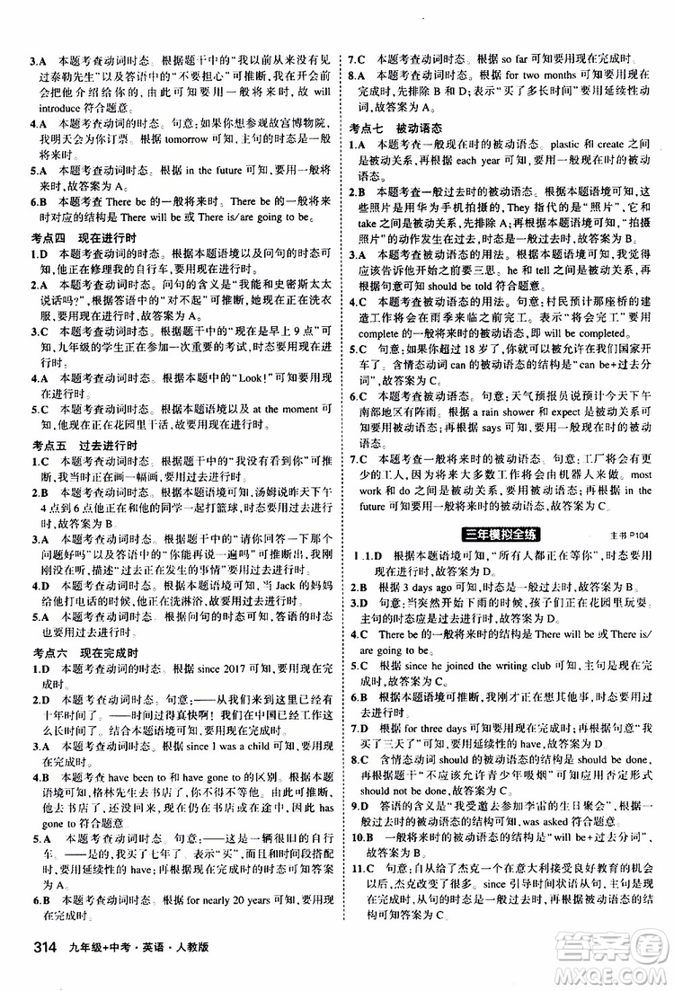 曲一線2020版5年中考3年模擬九年級+中考英語人教版參考答案