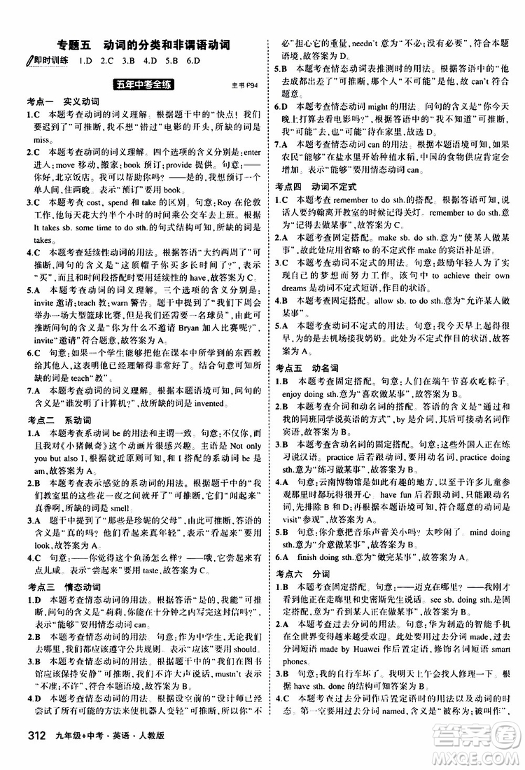 曲一線2020版5年中考3年模擬九年級+中考英語人教版參考答案