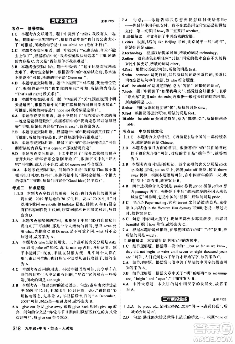 曲一線2020版5年中考3年模擬九年級+中考英語人教版參考答案