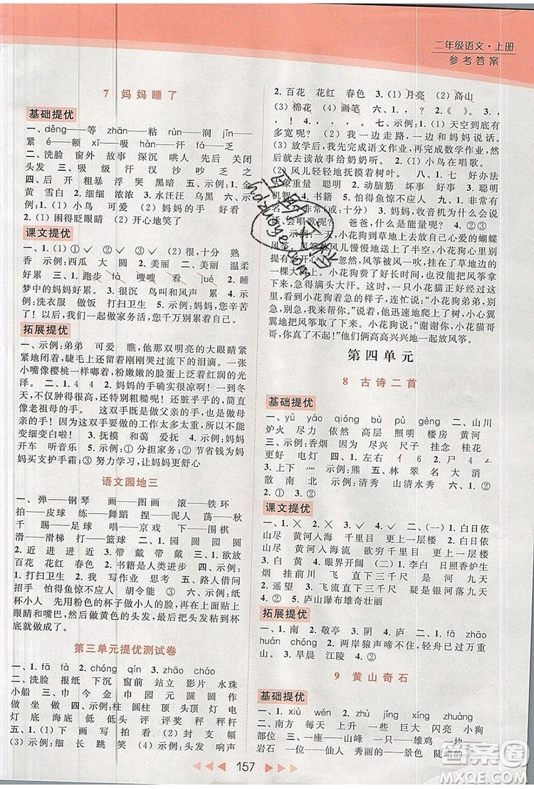 2019年亮點(diǎn)給力提優(yōu)課時(shí)作業(yè)本二年級(jí)語(yǔ)文上冊(cè)參考答案